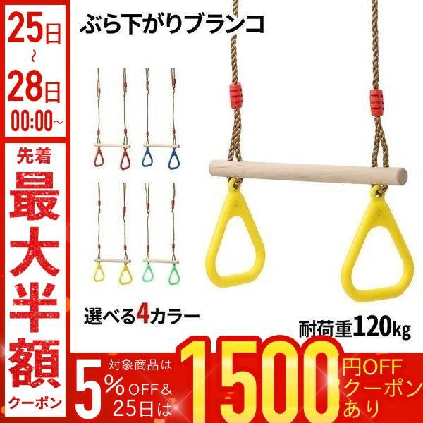 ぶら下がりブランコ【4カラー】【商品詳細】全体サイズ：(約)横45.5×縦190cm持ち手サイズ(内寸)：(約)横12×縦11.5cm重量：(約)2kg耐荷重：120kg材質：木棒、プラスチックカラー：レッド、ブルー、イエロー、ライトグリー...