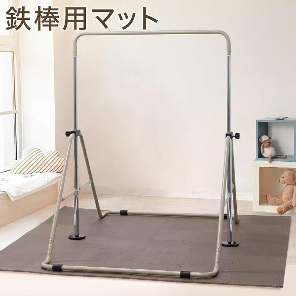 鉄棒 マット 室内用 屋内 家庭用 ジョイント ジョイントマット 床 