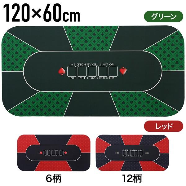 ポーカーマット ポーカー マット テーブル 120cm×60cm ボード ポーカーマット ポーカー マット テーブル 120cm×60cm ボード