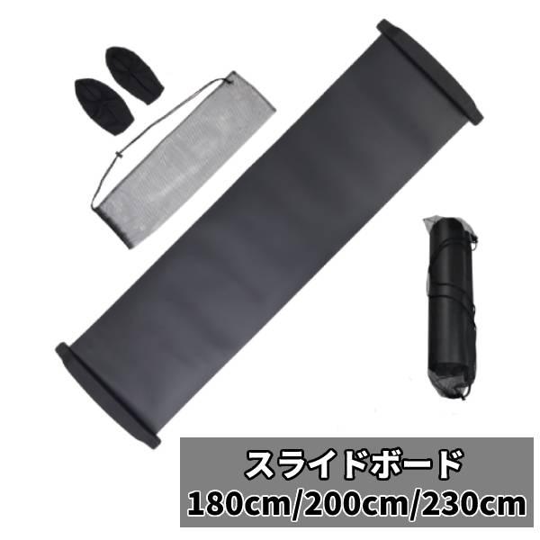スライドボード トレーニング 180cm 200cm 230cm 下半身 筋トレ