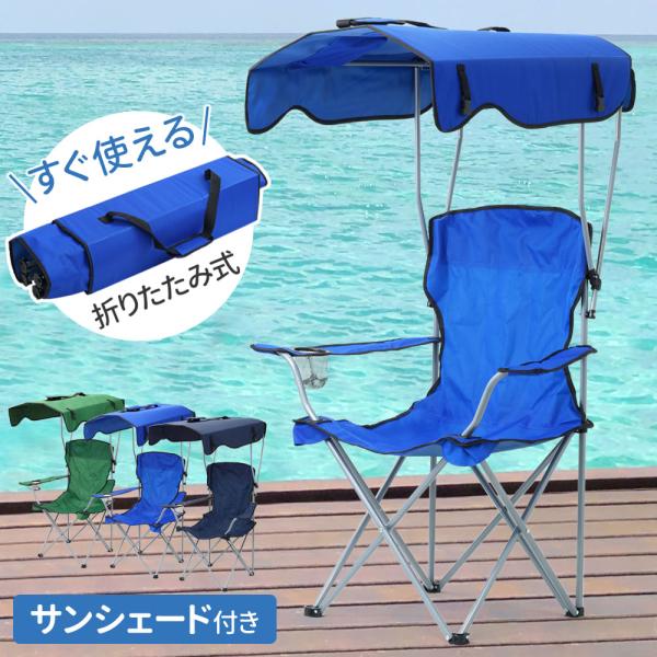 アウトドアチェア 日よけ 折りたたみチェア 椅子 イス キャンプ アウトドアチェア 日よけ 折りたたみチェア 椅子 イス キャンプ