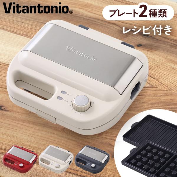 ビタントニオ ワッフル トースター プレート ホットサンド ビタントニオ ワッフル トースター プレート ホットサンド