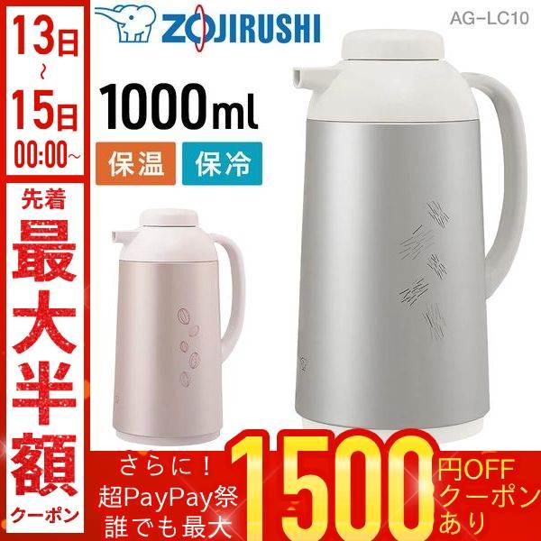 他サイト： 象印 卓上ポット 1L 保温 1リットル ガラスポット 魔法瓶 おしゃれ 保温ポット ハンドポット ZOJIRUSHI AG-LC10 AGLC10 日本製の商品画像
