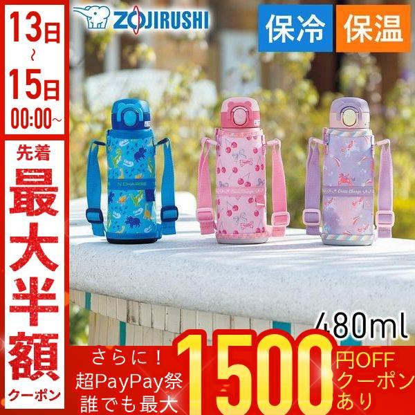 他サイト： 象印 水筒 子供 直飲み ダイレクトボトル 480ml SM-UA48 保温 保冷 持ち運び キッズ スポーツ ボトル 使いやすい 紐付き 0.48Lの商品画像