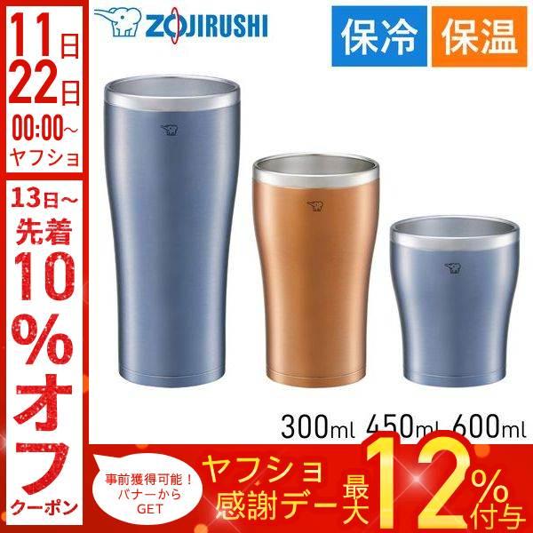 他サイト： 象印 タンブラー 300ml 450ml 600ml 保温 保冷 ステンレス 大人 シンプル 大容量 洗いやすい 飲みやすい 結露 広口 長時間キープ コップの商品画像