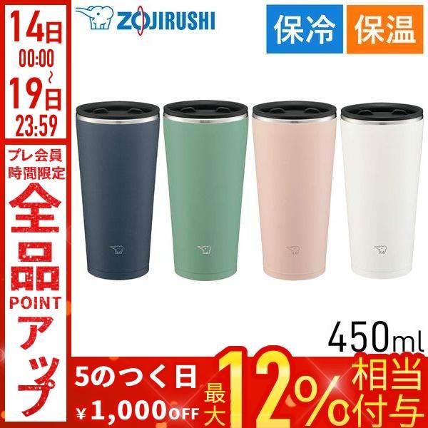 象印（ZOJIRUSHI） タンブラー 450ml SX-FA45 保温 保冷 ステンレス