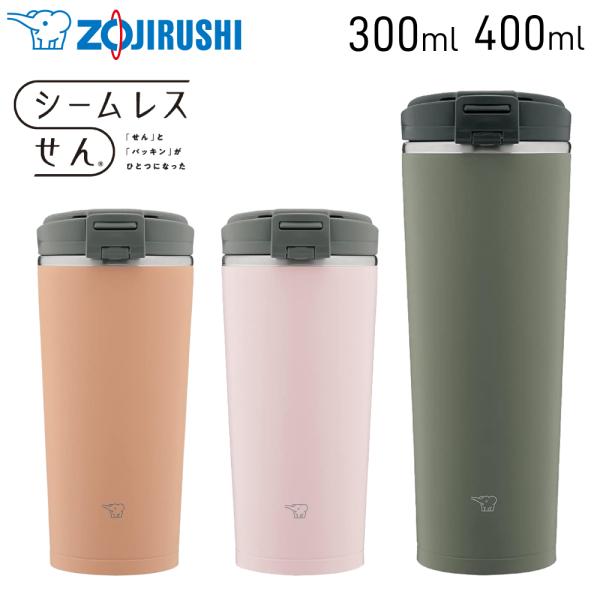 象印　ステンレスキャリータンブラー　300ml / 400mlわたしの暮らしになじむ。ステンレス キャリータンブラー● 「せん」と「パッキン」をひとつにした　「シームレスせん」● 素早く開閉したい時に便利な「フリップタイプの密閉ふた」● 保...