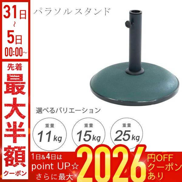 [Release date: January 13, 2026]パラソルベース 11kg/15kg/25kg■ガーデンパラソルを固定するためのパラソルベース■シンプルな形状で他のガーデンファニチャーの色柄を邪魔しません■しっかりと重量がある...