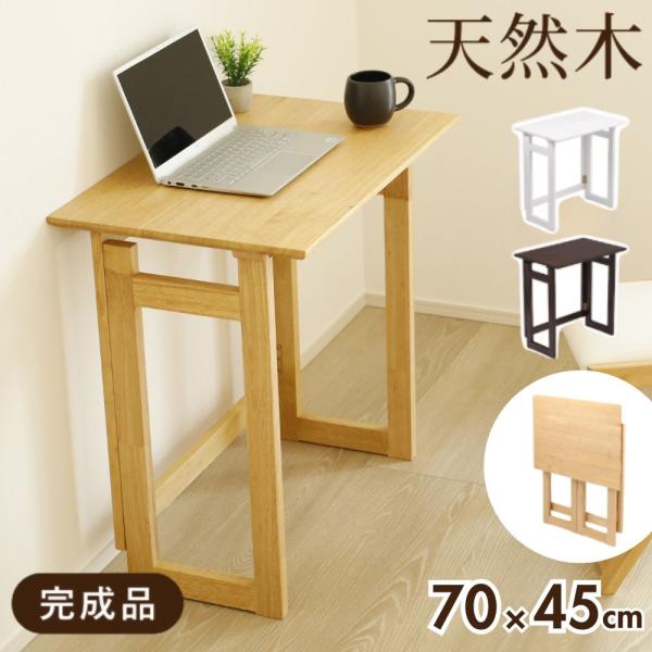 パソコンデスク 折りたたみデスク 幅70cm 折りたたみ 木製