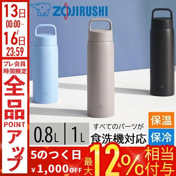 象印（ZOJIRUSHI） 水筒 ボトル 0.8L 1L ステンレスマグ 800ml 1000ml