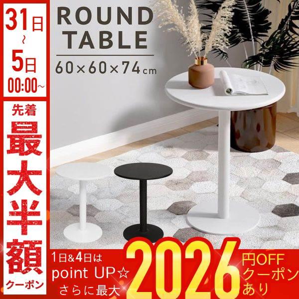 [Release date: January 6, 2026]◆カフェのような空間作りをシンプルなのにおしゃれなラウンドテーブル。置いておくだけでいつものお部屋がカフェのような空間に早変わりします。◆ちょうど良いサイズ感1人〜2人掛けにピッ...