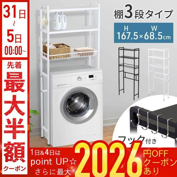 ランドリーラック ホワイト ブラック◆デッドスペースを有効活用洗濯機の上を収納スペースに変えて、タオルや洗剤、洗濯物を省スペースでスッキリ収納。◆洗濯機そのままラクラク設置上下分割タイプなので、洗濯機を動かさずに設置可能。重さも高さも半分に...