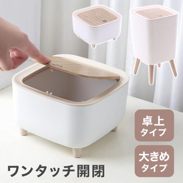 ゴミ箱 小型 木目調 ダストボックス ワンタッチ 卓上 ごみ箱 蓋 フタ