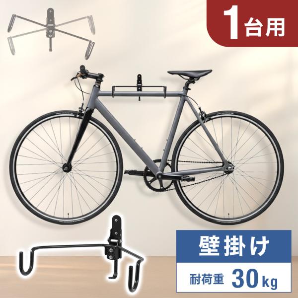 ◆おしゃれに飾って省スペース収納！壁などに取り付けて、大切な自転車をお洒落にディスプレイできます。◆耐荷重30kgロードバイク、マウンテンバイク（MTB）など、重量のある自転車にも対応しています。◆左右30度の角度調節可能便利なフックにヘル...