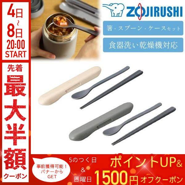 象印 カトラリー(スプーン・ハシ) FC-AA01-CM FC-AA01-HM・スプーンとハシがセットになった便利なカトラリーセット・食器洗い乾燥機対応・スープジャーと合わせて使いやすいスプーンとハシ・すくいやすく食べやすい先端形状のスプー...