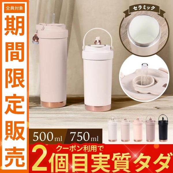 セラミックタンブラー　500ml 750ml◆金属臭が気にならない「セラミックコーティング」ボトル内部にセラミックコーティングを施しているため、金属臭の心配がなく、飲み物本来の風味をお楽しみいただけます。また、汚れやにおい移りがしにくいのも...