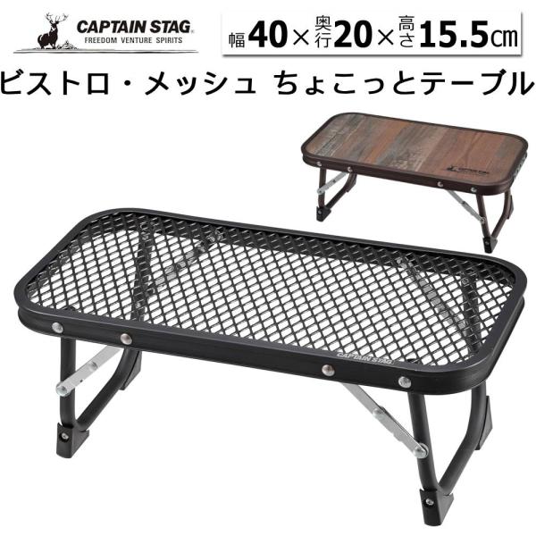 他サイト： テーブル 折りたたみ ミニ アウトドア ミニテーブル 小型 コンパクト アウトドアテーブル キャンプ ピクニック キャプテンスタッグ CAPTAIN STAG BBQの商品画像