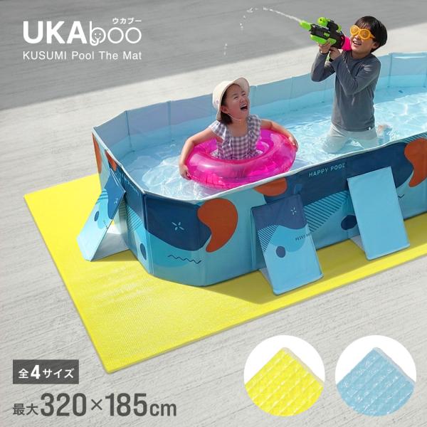 UKAboo プールマット プール マット 厚手 3.5cm 最大 3.2m 折りたたみ 大型 ビニールプール プール下マット 大きい 家庭用 プール用マット シート カバー