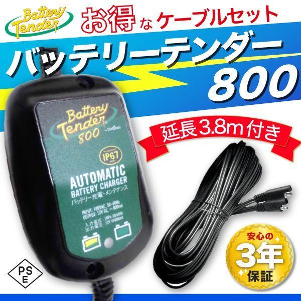 国内仕様 最新 バッテリーテンダー 800 12v バッテリー充電器 と 延長ケーブル 381cm のセット :022-0150-DL-cable-set:ディスカウントスクエア - 通販 - Yahoo!ショッピング 国内仕様 最新 バッテリーテンダー 800 12v バッテリー充電器 と 延長ケーブル 381cm のセット :022-0150-DL-cable-set:ディスカウントスクエア - 通販 - Yahoo!ショッピング