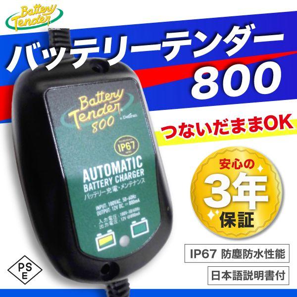 国内正規】最新 バッテリーテンダー800 12v バッテリー 充電器 