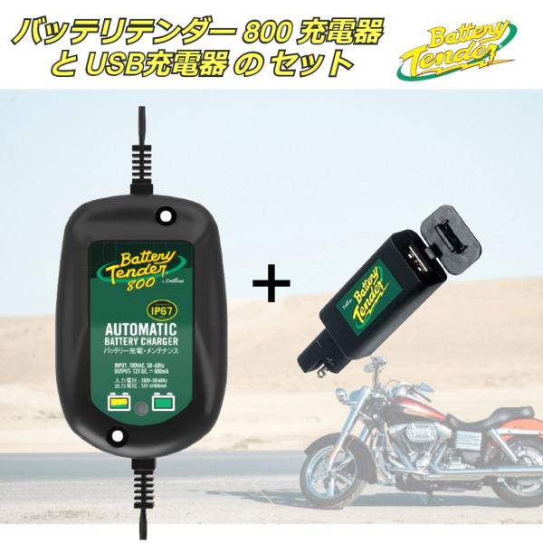 バッテリーテンダー800 オートバッテリー充電器　ハーレーふ バイクバッテリー充電器 バッテリーテンダー800【Deltran