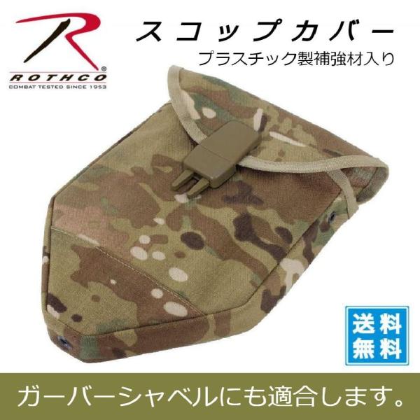 ROTHCO ロスコ シャベルカバー スコップカバー