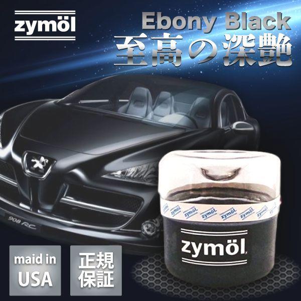 正規 Zymol ザイモール エボニー ワックス ブラック 117 Black 正規 Zymol ザイモール エボニー ワックス ブラック 117 Black