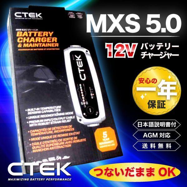 訳あり 最新 CTEK バッテリーチャージャー MXS 5.0 充電器 シーテック 40-206 車 バイク 12V 正規品 3年保証