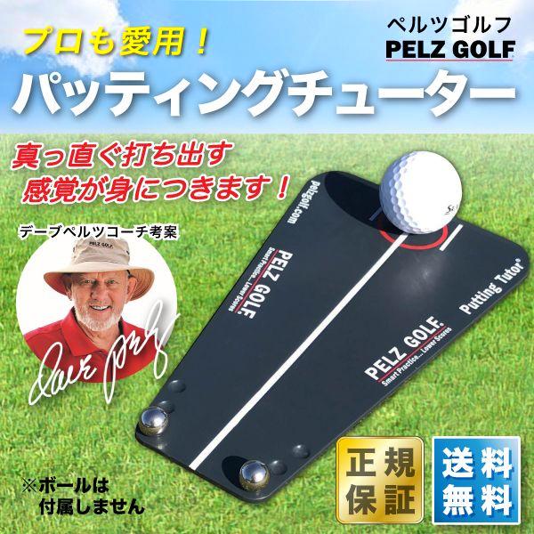 正規 パッティングチューター ペルツゴルフ パター 練習器 PELZ
