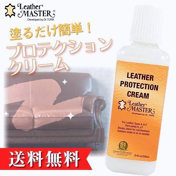 レザーマスター プロテクションクリーム 250ml Leather MASTER 皮革 保湿 保護