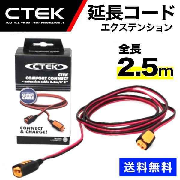 CTEK 延長ケーブル 2.5M 延長 56-304 WC56304 シーテック 延長コード 