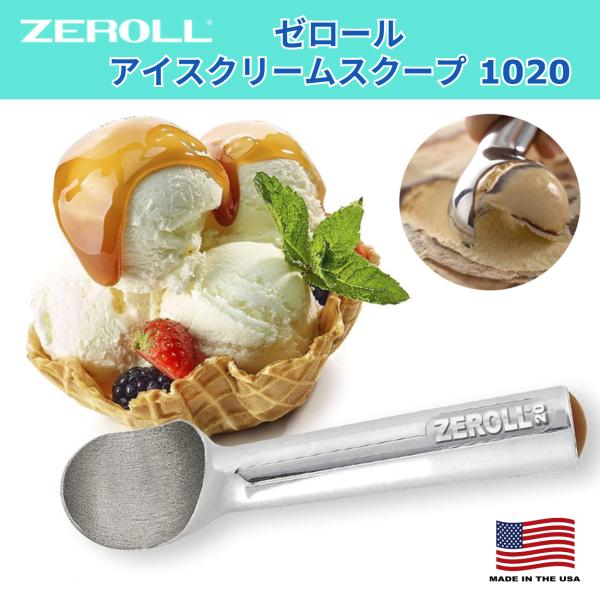 ZEROLL（ゼロール） アイスクリームスクープ 1020 最新 ディッシャー