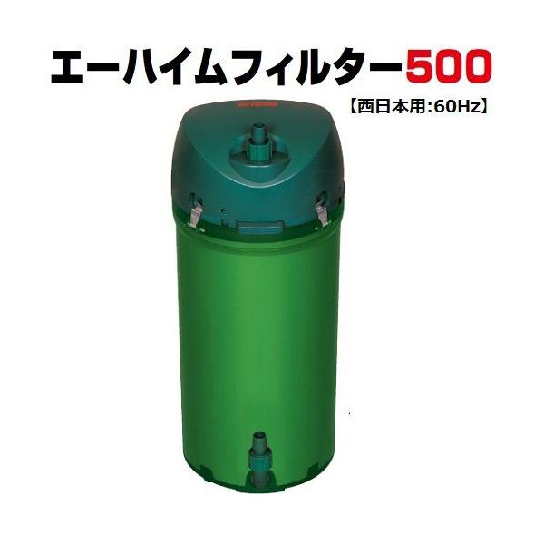 エーハイム ５００ フィルター (西日本用：６０Ｈｚ) 水槽用 外部フィルター