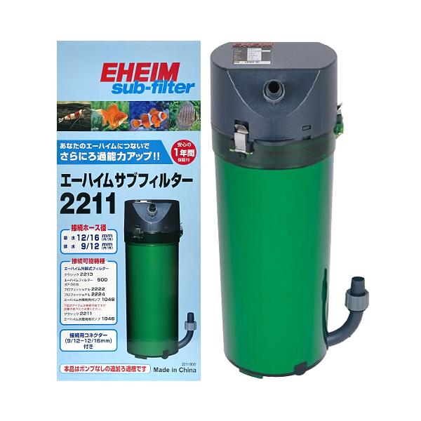 EHEIM（エーハイム） サブフィルター 2211 水槽用 追加ろ過槽