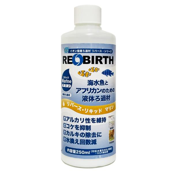 ウォーターエンジニアリング　waterengineering　リバース　rebieth　リキッド　マリン　marine　250ml　リバースシリーズ　イオン吸着ろ過材　ろ過材　カルキ抜き　アルカリ性　コケ抑制　水換え　海水魚　アフリカン　汽...