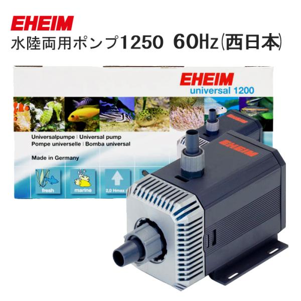 EHEIM（エーハイム） 水陸両用ポンプ 1250 60Hz（西日本用） EHEIM（エーハイム） 水陸両用ポンプ 1250 (西日本用：60Hz