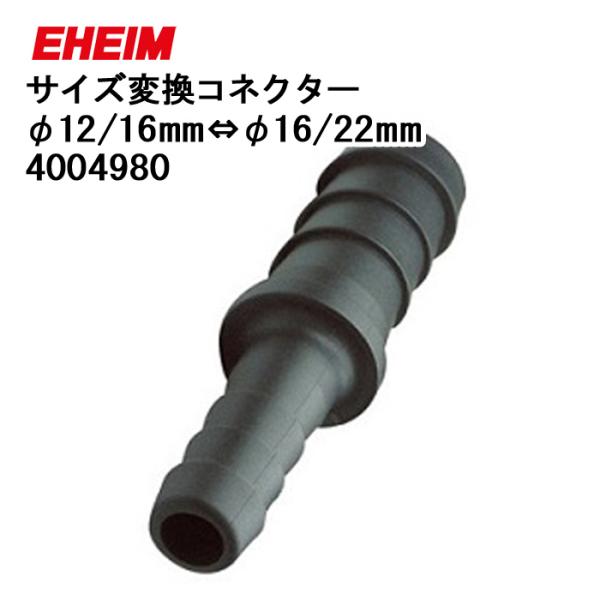 エーハイム サイズ 変換 コネクター (φ12/16mm⇔φ16/22mm用) (4004980) パーツ アクセサリー
