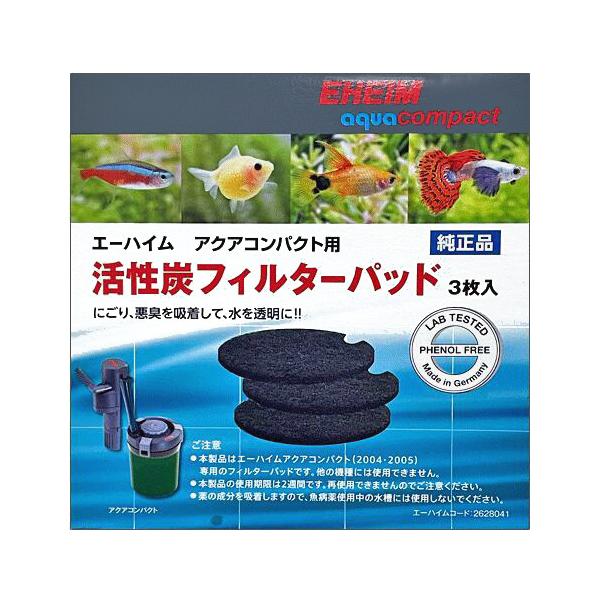 エーハイム アクアコンパクト 2004/2005 活性炭フィルターパッド (3枚入) (2628041) 専用パッド