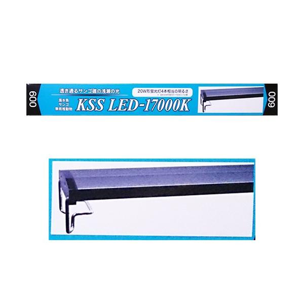 興和 60cm用 KSS LED-17000K 600 海水魚 サンゴ 無脊椎動物用 照明