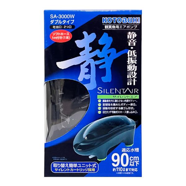 コトブキ　コトブキ工芸　kotobuki　サイレントエア　SA-3000W　エアポンプ　エアーポンプ　観賞魚用エアポンプ　90cm水槽　90cm　二口　静音　低振動　室内用　水槽用　4972814063433　アクアリウム