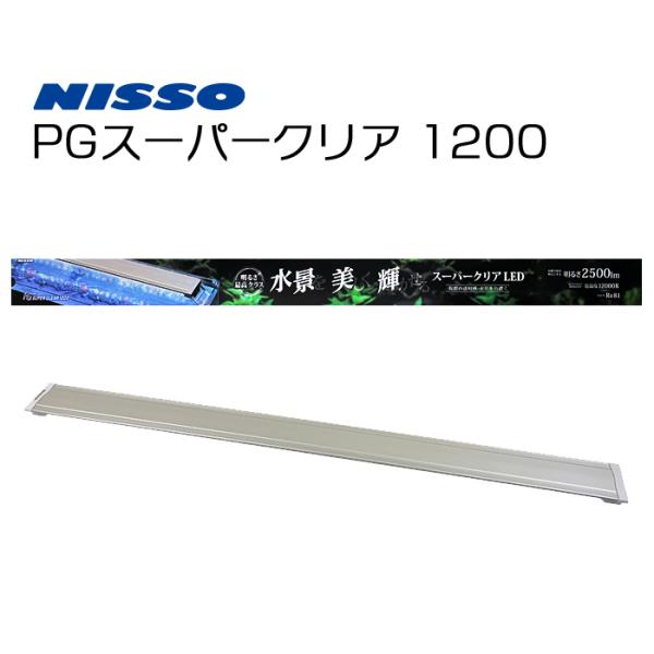 ニッソー　nisso　マルカン　PG　スーパークリア　1200　LEDライト　照明器具　水槽用ライト　水槽ライト　LED照明　120cm水槽　120cm　4975637246236