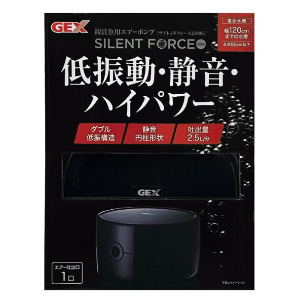 GEX　ジェックス　サイレント　フォース　silent　force　2500　s　サイレントフォース2500　サイレントフォース2500s　エアポンプ　120cm水槽　水槽120cm　120cm　1口　低振動　振動　静音　静か　熱帯魚　観賞...