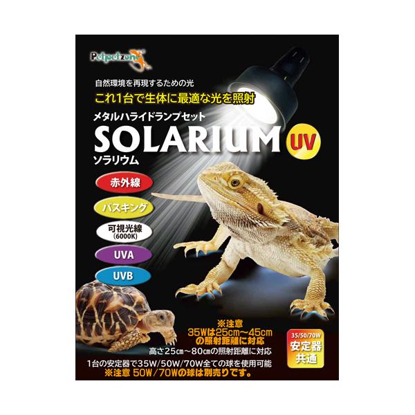 ゼンスイ ソラリウム35Wセット メタルハライドランプ 赤外線 バス