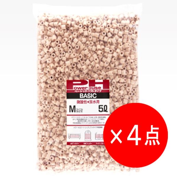 ●新品未使用●パワーハウス　ソフトM 5L 4点セット】 パワーハウス ベーシックソフト M袋 (5L) ろ材