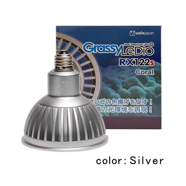 ボルクスジャパン　ボルクス　volxJapan　グラッシーレディオ　Grassyledio　RX122s　コーラル　Coral　シルバー　銀　色揚げ　深場　LED　照明　サンゴ　珊瑚　サンゴ水槽　海水　アクアリウム　アクアリウム用品　アクア...