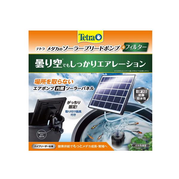 Tetra　tetra　テトラ　メダカ　ソーラー　ブリード　ポンプ　ソーラーポンプ　ソーラーブリードポンプ　フィルター　エアポンプ　ソーラー　ソーラーパネル　繁殖　淡水　防塵　防水性　エアレーション　ハイブリーダー　投げ込み　投げ込み式　ス...