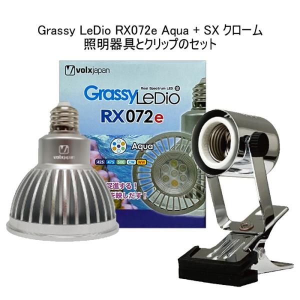 ボルクスジャパン GrassyLeDio RX072e CR・LeDioクリップ led クリップ