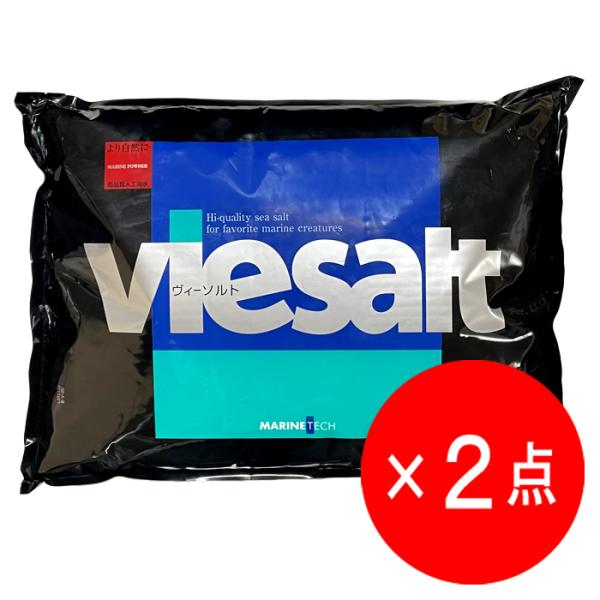 マリンテック　ヴィーソルト　viesalt　350L　700L　人工海水　塩　海水水槽　海水用