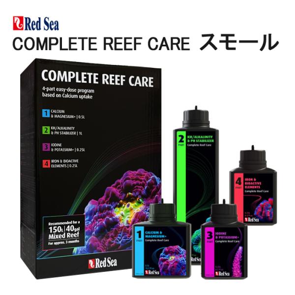レッドシー　redsea　コンプリート　リーフケア　completeteefcare　リーフドース　サンゴ水槽　添加剤　サンゴ水槽用添加剤　7290116399058