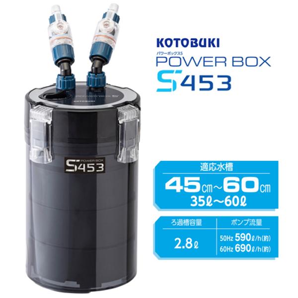 コトブキ パワーボックス S453 淡水・海水両用 外部フィルター 水槽用 ろ過器
